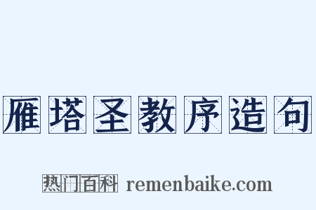 雁塔圣教序造句是什么意思的图片